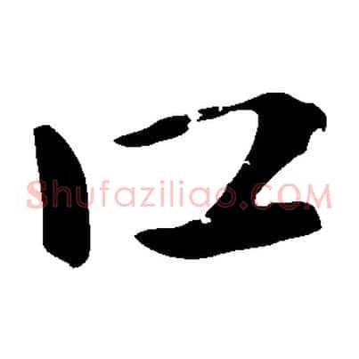 口