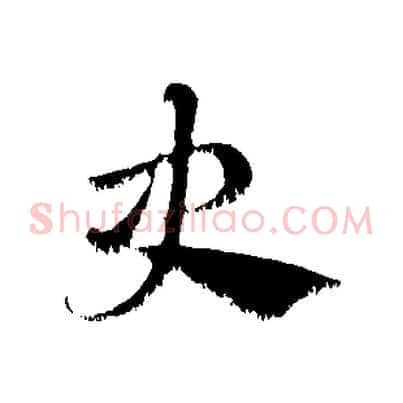史