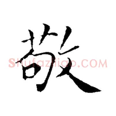 敬