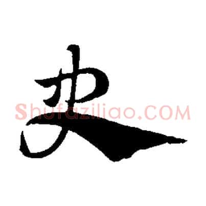 史