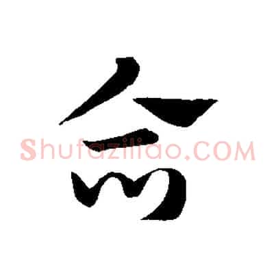 合