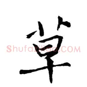 草