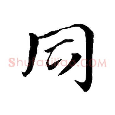 同