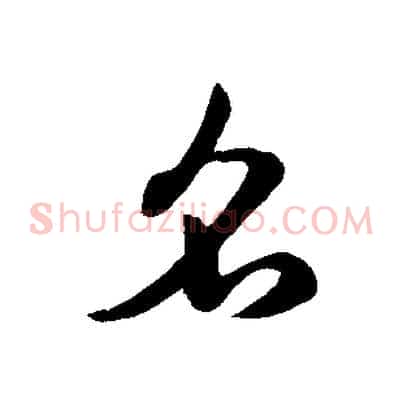 名