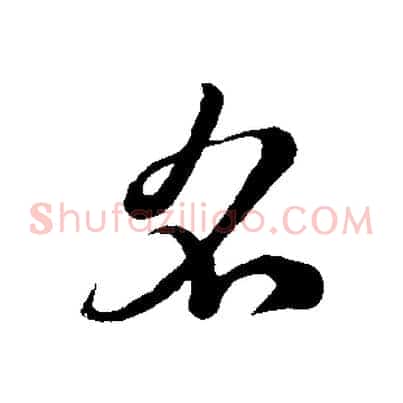 名