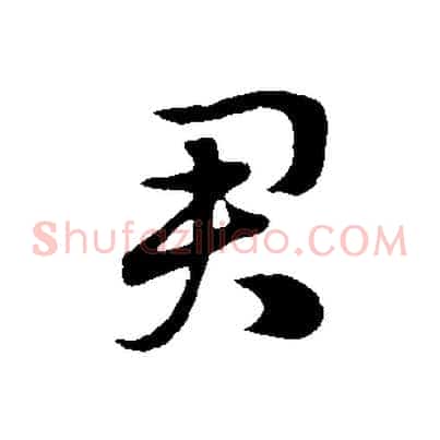 君