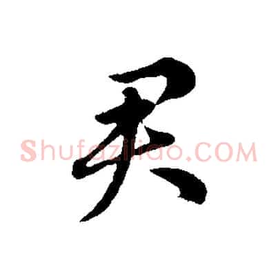 君