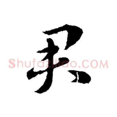 君
