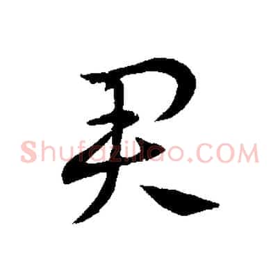 君