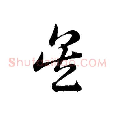 吳