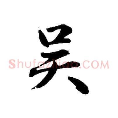 吳