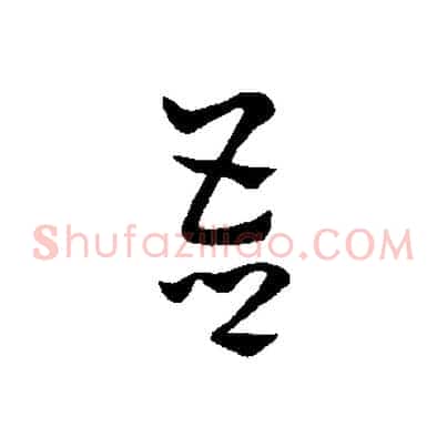 吾