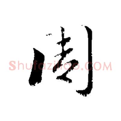 周