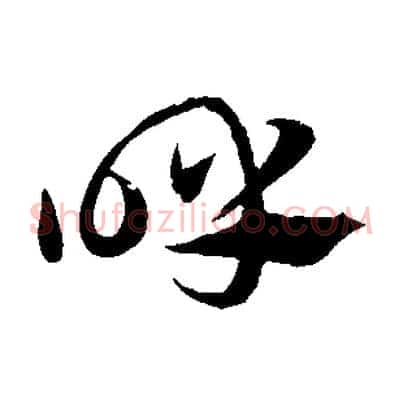 呼