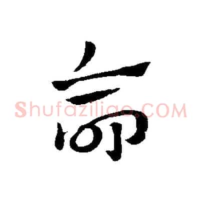 命