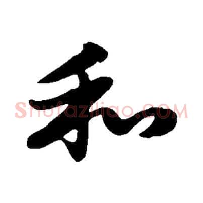 和