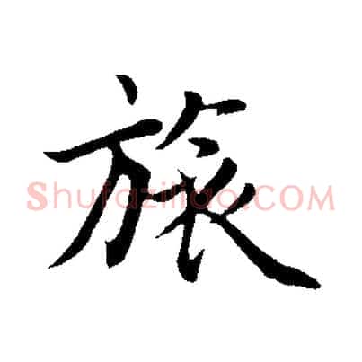旅