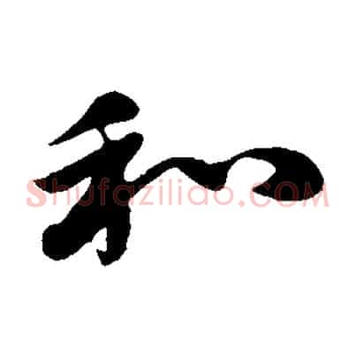 和