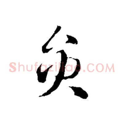 員