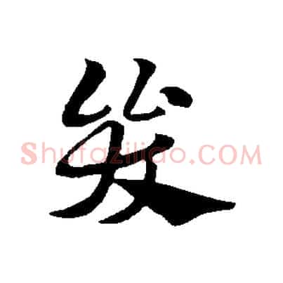哭