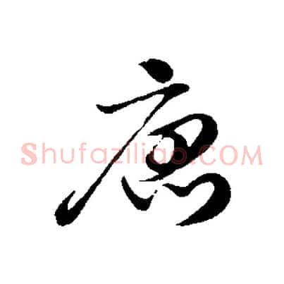 唐