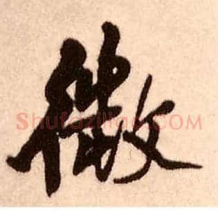 微