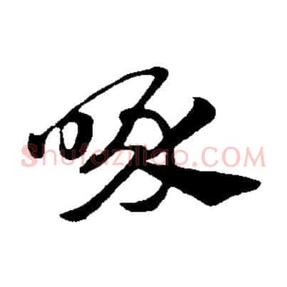 喙