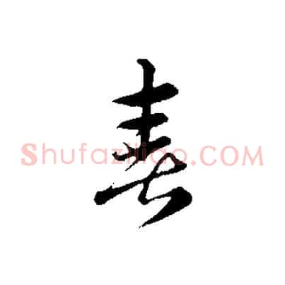 喜