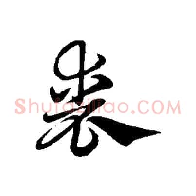 喪