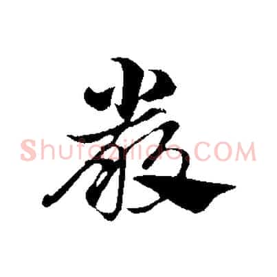 嚴