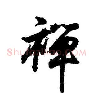 禅