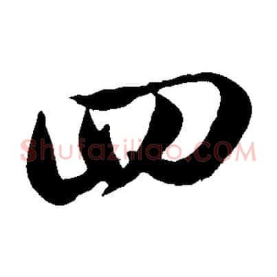 四