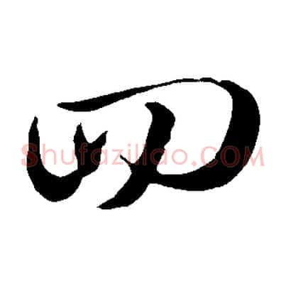 回