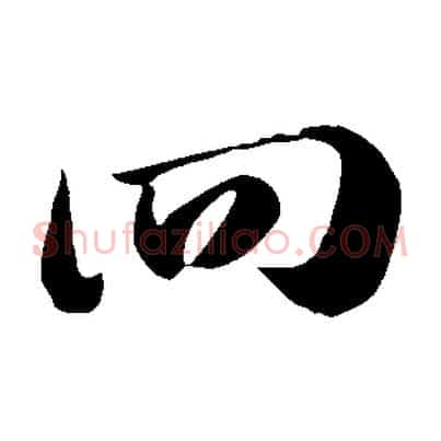 回