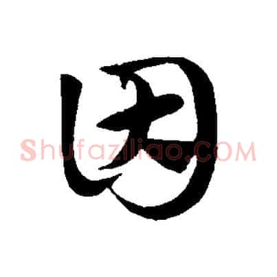 因