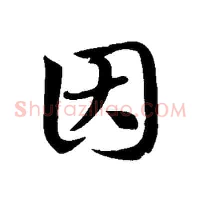 因
