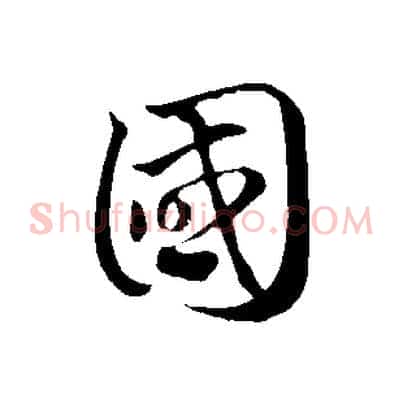 國