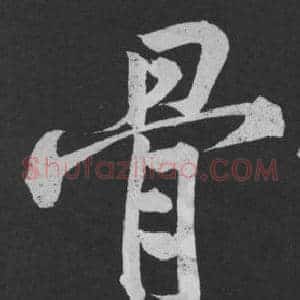 骨