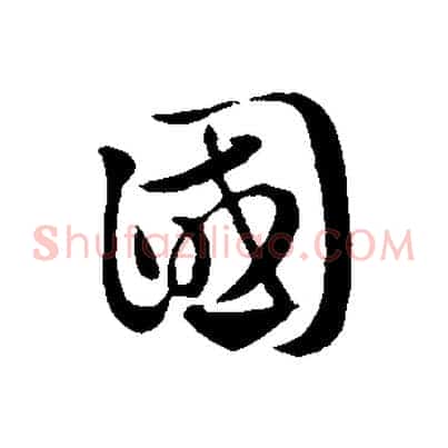 國