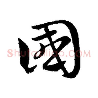 國
