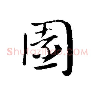 園