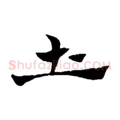 土