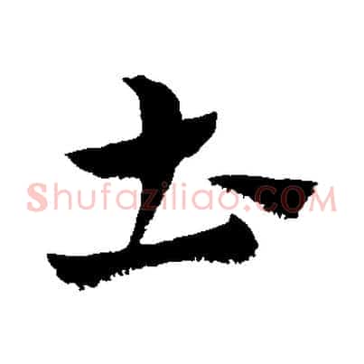 土