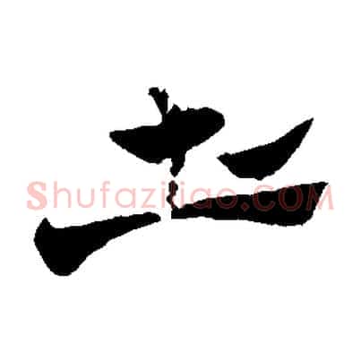 土