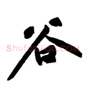 穀