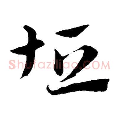 坦