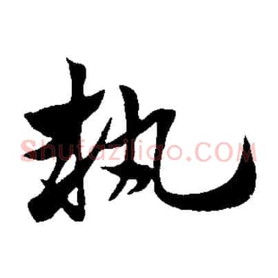 執