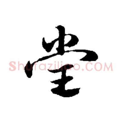 堂