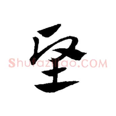 堅