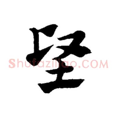 堅